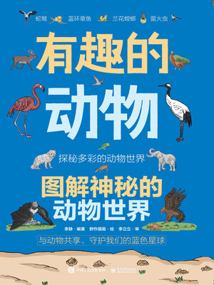 cover image of 有趣的动物